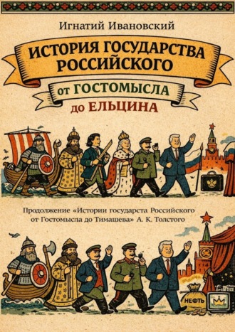 Обложка книги «История Государства Российского от Гостомысла до Ельцина. Продолжение «Истории Государства Российского от Гостомысла до Тимашева» гр. А. К. Толстого»