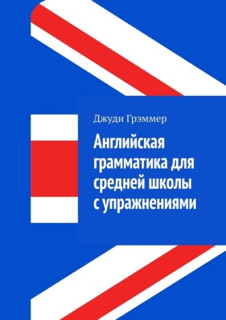 Обложка книги «Английская грамматика для средней школы с упражнениями»