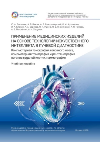 Обложка книги «Применение медицинских изделий на основе технологий искусственного интеллекта в лучевой диагностике. Компьютерная томография головного мозга, компьютерная томография и рентгенография органов грудной клетки, маммография. Учебное пособие»