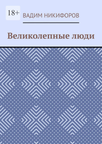 Обложка книги «Великолепные люди»