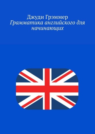 Обложка книги «Грамматика английского для начинающих»
