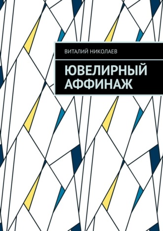 Обложка книги «Ювелирный аффинаж»