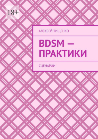 Обложка книги «BDSM-практики. Сценарии»