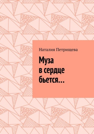 Обложка книги «Муза в сердце бьется…»