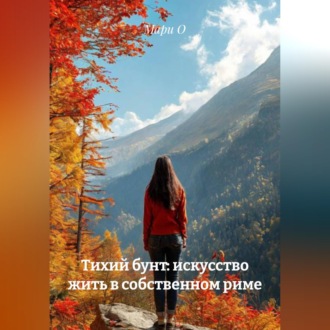 Обложка книги «Тихий бунт: искусство жить в собственном риме»