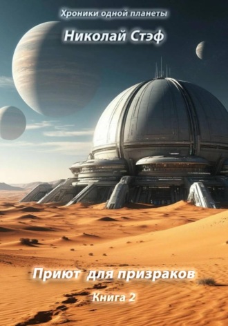 Обложка книги «Приют для призраков»