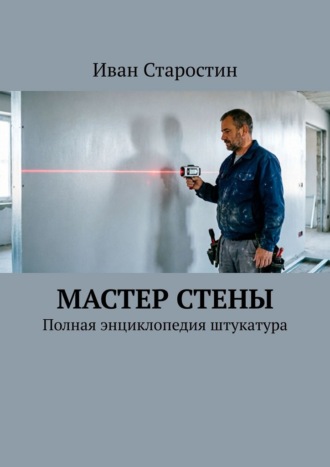 Обложка книги «Мастер стены. Полная энциклопедия штукатура»