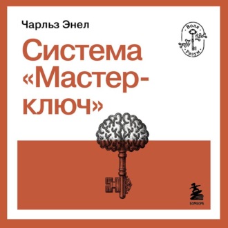 Обложка книги «Система «Мастер-ключ»»