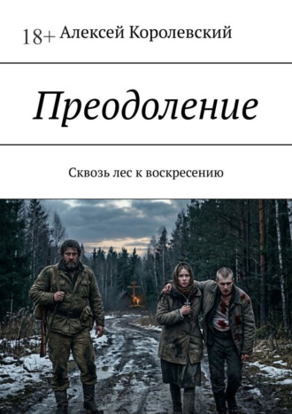 Обложка книги «Преодоление. Сквозь лес к воскресению»