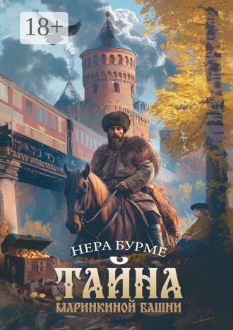 Обложка книги «Тайна Маринкиной башни»