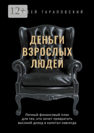 Обложка книги «Деньги взрослых людей. Личный финансовый план для тех, кто хочет превратить высокий доход в капитал навсегда»