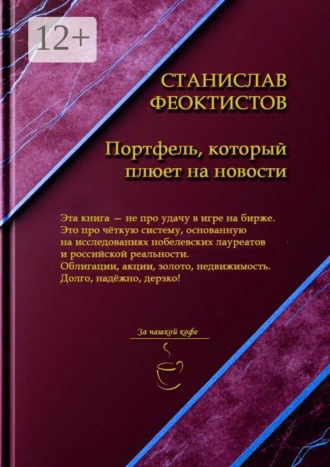 Обложка книги «Портфель, который плюет на новости»