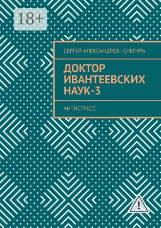 Обложка книги «Доктор Ивантеевских наук – 3. Старатель юмора»