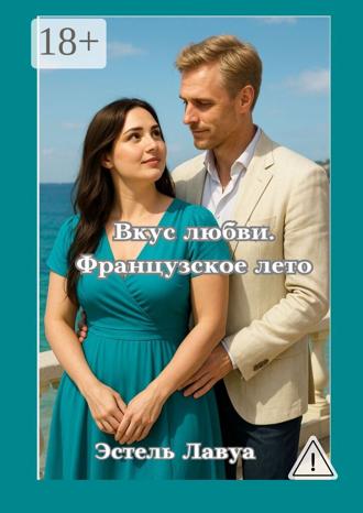 Обложка книги «Вкус любви. Французское лето»