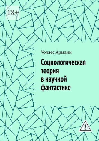 Обложка книги «Социологическая теория в научной фантастике»