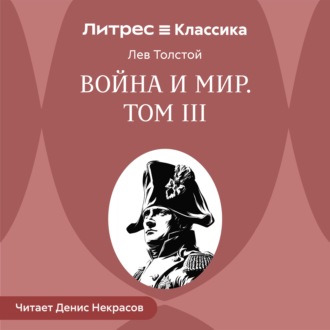 Обложка книги «Война и Мир. Том 3»