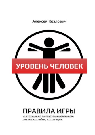 Обложка книги «Уровень Человек. Правила игры»