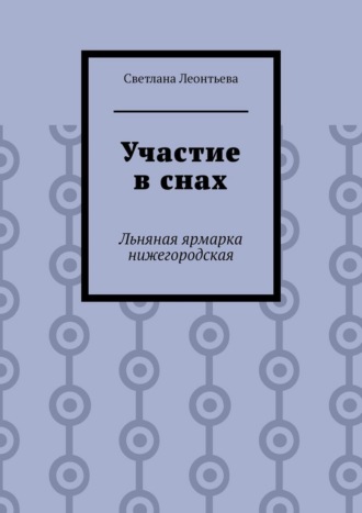 Обложка книги «Участие в снах. Льняная ярмарка нижегородская»
