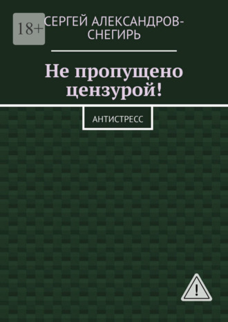 Обложка книги «Не пропущено цензурой! Антистресс»