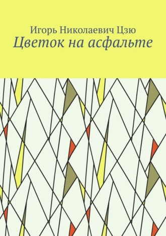 Обложка книги «Цветок на асфальте»