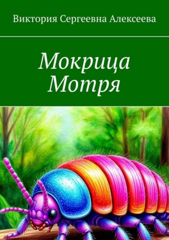 Обложка книги «Мокрица Мотря»