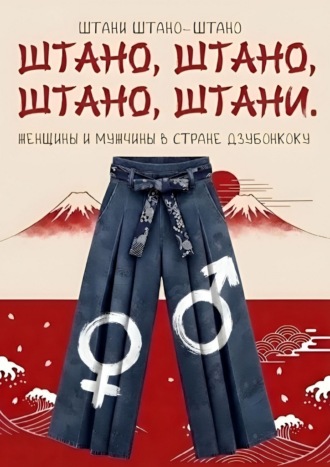 Обложка книги «Штано, штано, штано, штани. Женщины и мужчины в стране Дзюбонкоку»