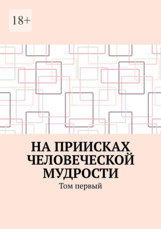 Обложка книги «На приисках человеческой мудрости. Том первый»
