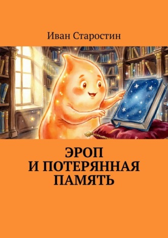 Обложка книги «Эроп и Потерянная Память»