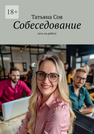Обложка книги «Собеседование. Путь на работу»