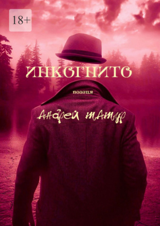 Обложка книги «Инкогнито. Поэзия»