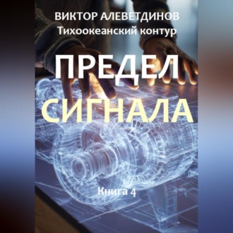 Обложка книги «Тихоокеанский контур. Книга 4: Предел сигнала»