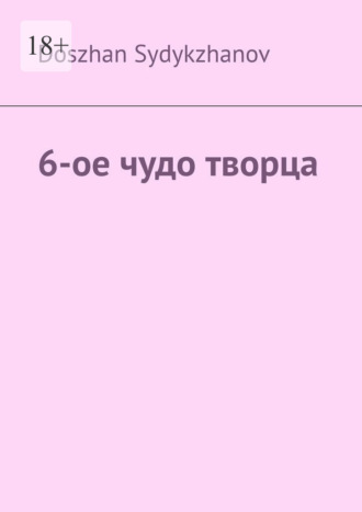Обложка книги «6-ое чудо творца»
