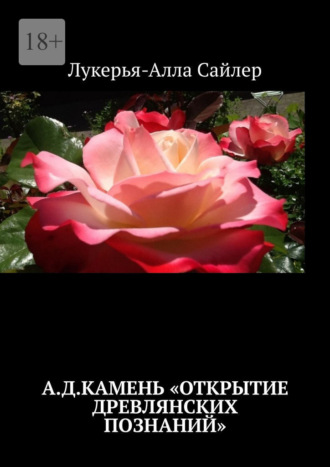 Обложка книги «А.Д.Камень «Открытие древлянских познаний»»
