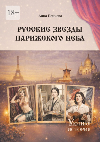 Обложка книги «Русские звезды парижского неба. Серия «Уютная история»»