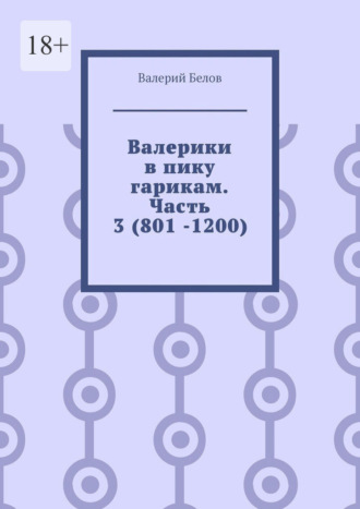 Обложка книги «Валерики в пику гарикам. Часть 3 (801 -1200)»
