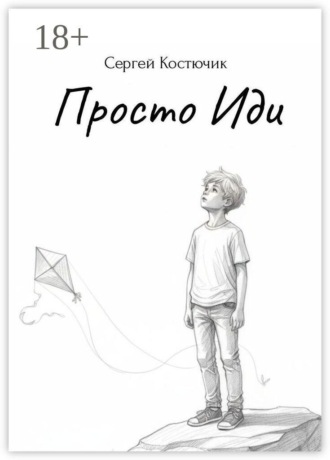 Обложка книги «Просто иди»