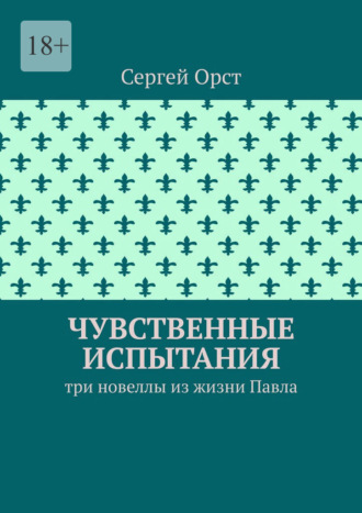 Обложка книги «Чувственные испытания. Три новеллы из жизни Павла»