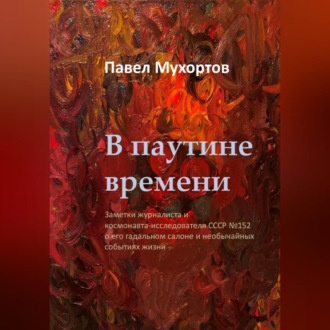 Обложка книги «В паутине времени»