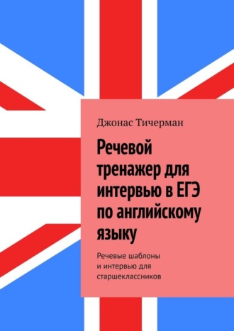 Обложка книги «Речевой тренажер для интервью в ЕГЭ по английскому языку. Речевые шаблоны и интервью для старшеклассников»