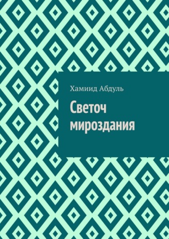 Обложка книги «Светоч мироздания»