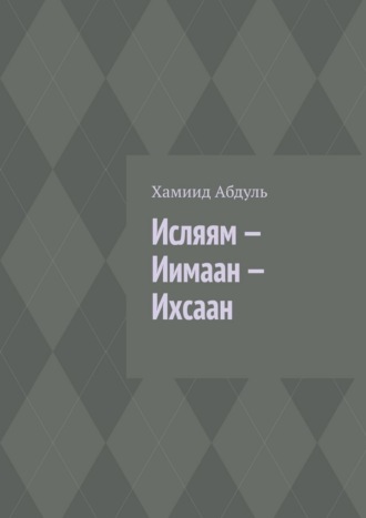 Обложка книги «Исляям – Иимаан – Ихсаан»
