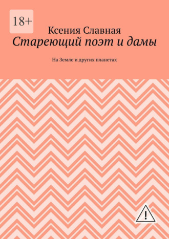 Обложка книги «Стареющий поэт и дамы. На Земле и других планетах»