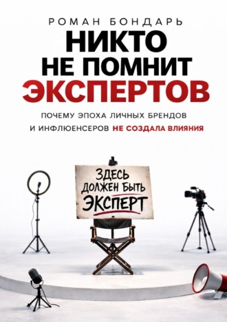 Обложка книги «Никто не помнит экспертов»