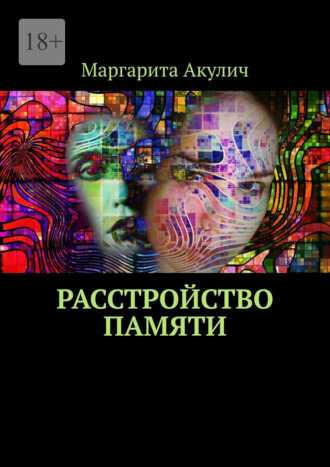 Обложка книги «Расстройство памяти»