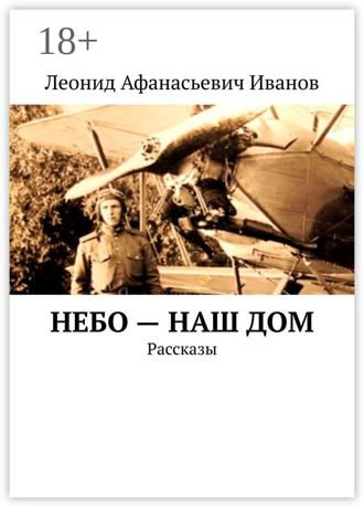 Обложка книги «Небо — наш дом. Рассказы»