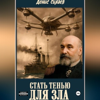 Обложка книги «Стать тенью для зла»