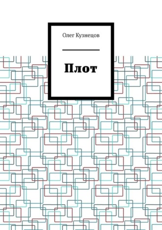 Обложка книги «Плот»