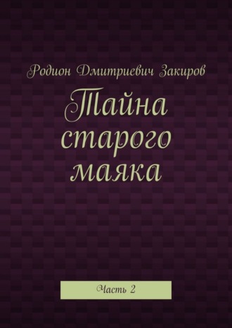 Обложка книги «Тайна старого маяка. Часть 2»