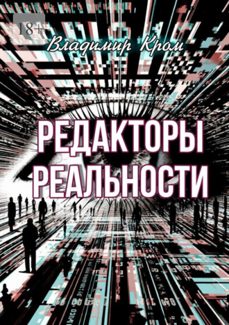 Обложка книги «Редакторы реальности»
