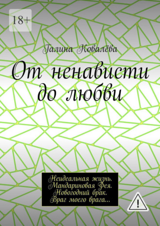 Обложка книги «От ненависти до любви. Неидеальная жизнь. Мандариновая Фея. Новогодний брак. Враг моего врага…»
